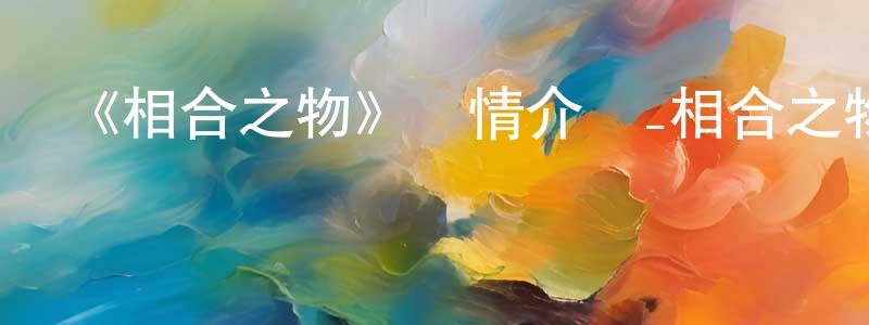 陳奕心的動漫綜藝大全,《相合之物》詳情介紹_相合之物已完結在線觀看_相合之物迅雷下載_日漫
